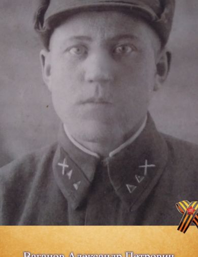 Ваганов Александр Петрович