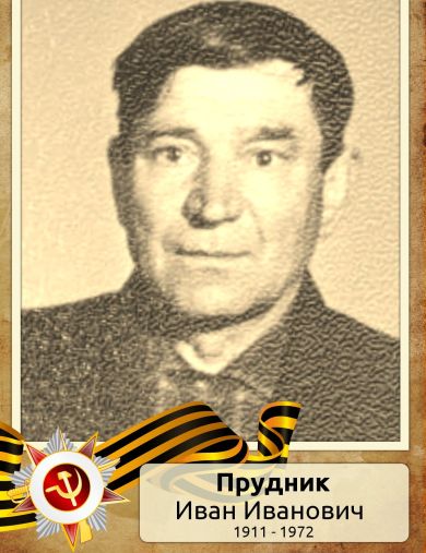 Прудник Иван Иванович