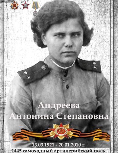 Андреева (Карташова) Антонина Степановна