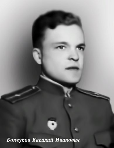 Бончуков Василий Иванович