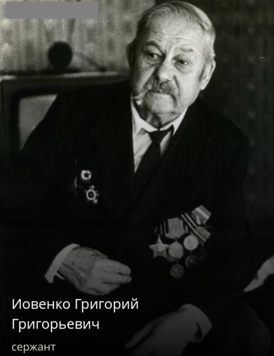 Иовенко Григорий Григорьевич