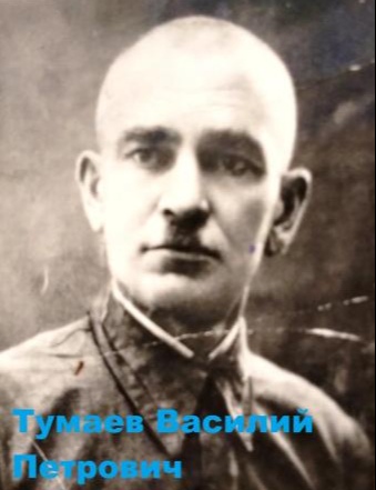 Тумаев Василий Петрович