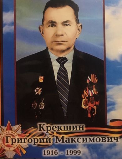 Крекшин Григорий Максимович