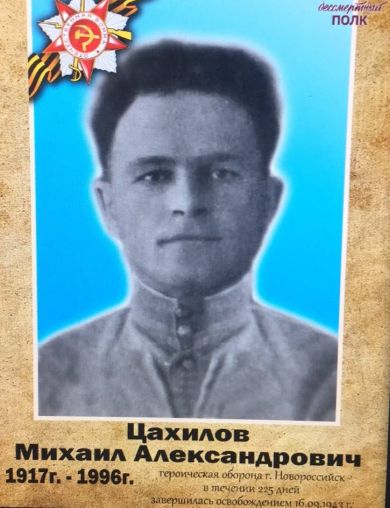 Цахилов Михаил Александрович