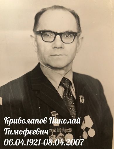Криволапов Николай Тимофеевич