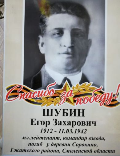 Шубин Георгий (Егор) Захарович