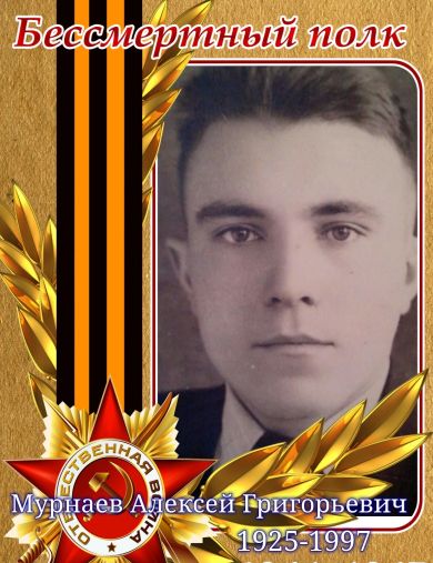 Мурнаев Алексей Григорьевич