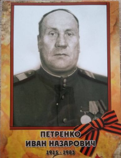 Петренко Иван Назарович
