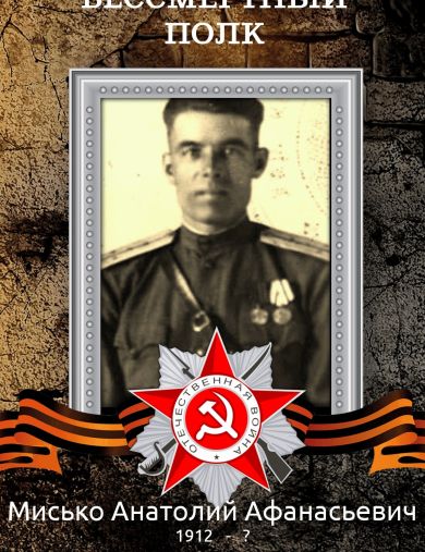 Мисько (Миськов) Анатолий Афанасьевич