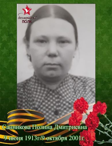 Санникова Полина Дмитриевна