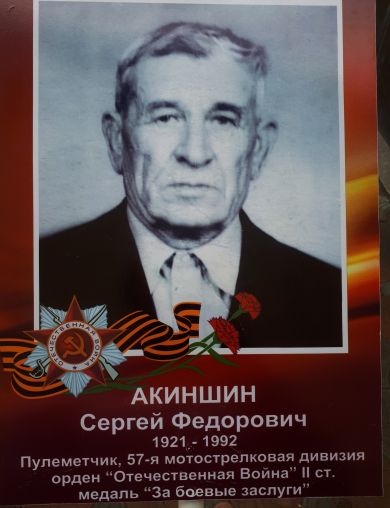 Акиншин Сергей Федорович