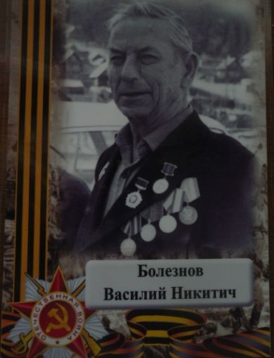 Болезнов Василий Никитович