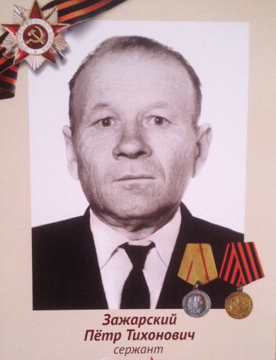 Зажарский Пётр Тихонович