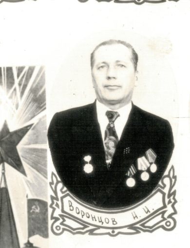 Воронцов Николай Иванович