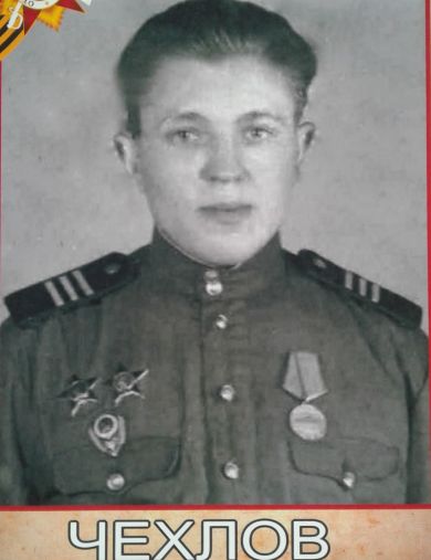 Чехлов Михаил Егорович