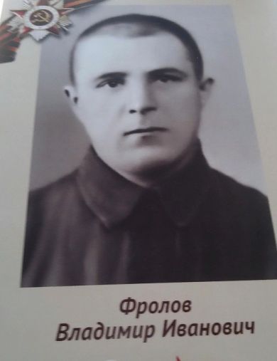Фролов Владимир Иванович
