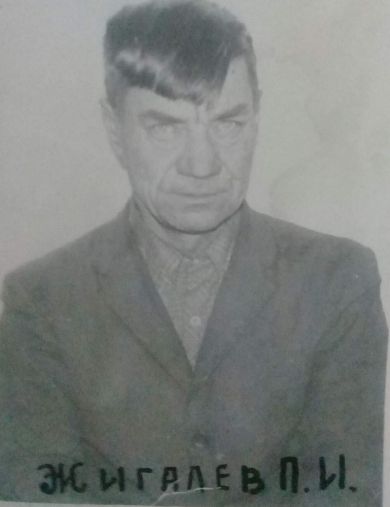 Жигалев Пётр Иванович