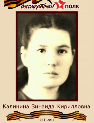 Калинина Зинаида Кирилловна