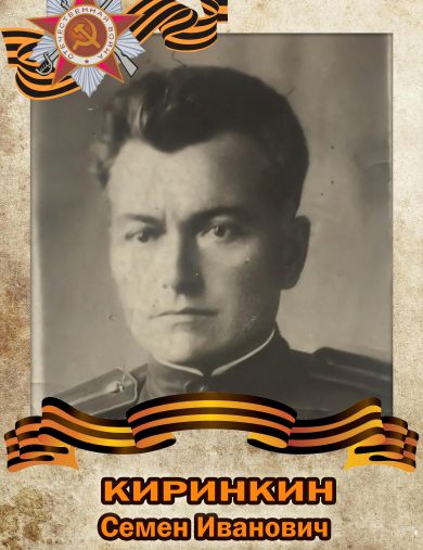 Киринкин Семен Иванович