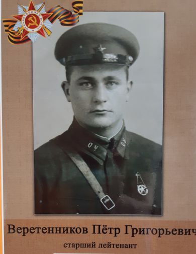 Веретенников Пётр Григорьевич