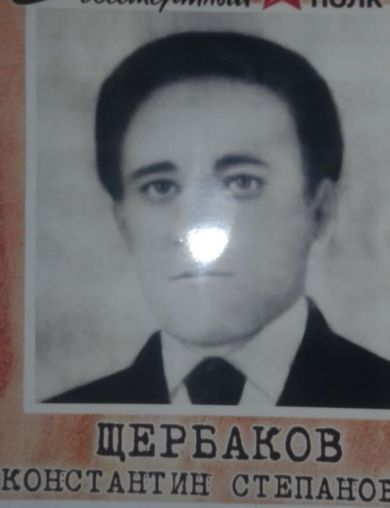 Щербаков Константин Степанович