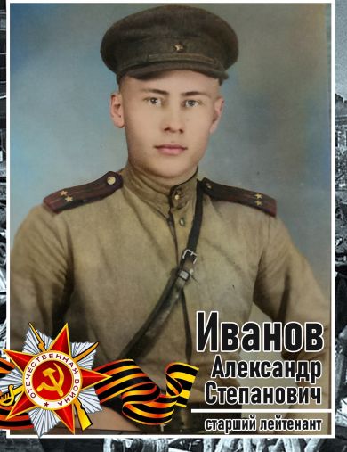 Иванов Александр Степанович