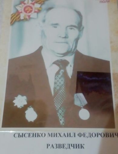 Сысенко Михаил Федорович