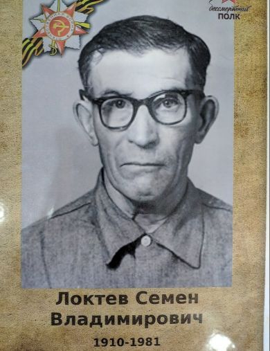 Локтев Семён Владимирович