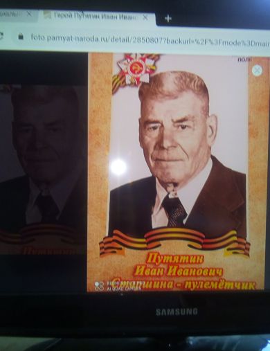 Путятин Иван Иванович