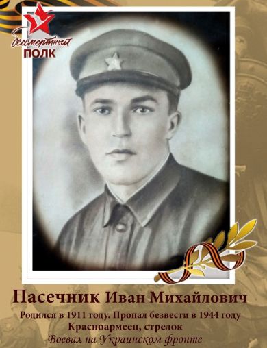 Пасечник Иван Михайлович