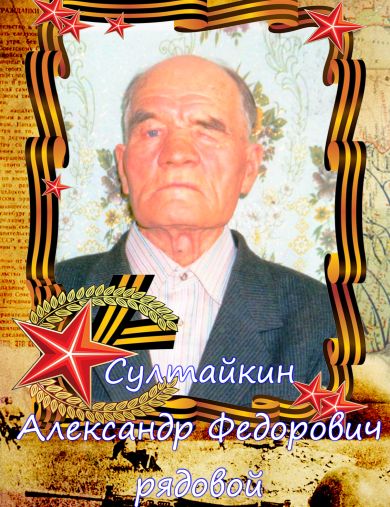 Султайкин Александр Федорович