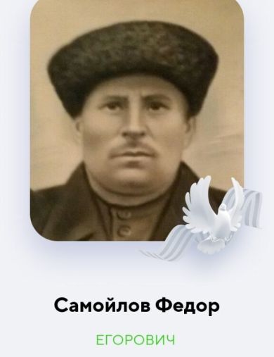 Самойлов Федор Егорович