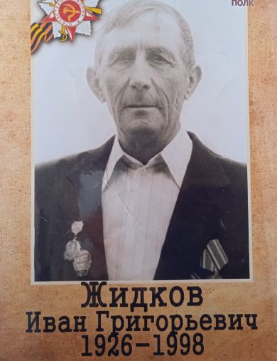 Жидков Иван Григорьевич