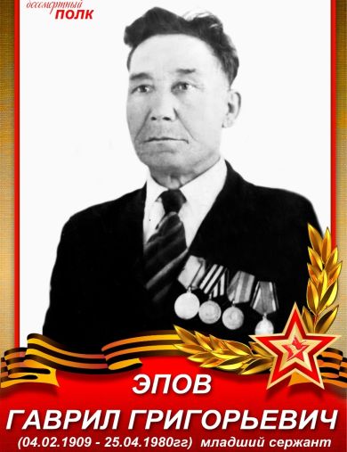 Эпов Гаврил Григорьевич