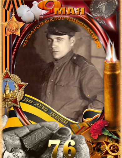 Чуфаров Федор Николаевич
