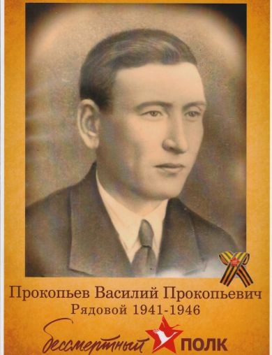 Прокопьев Василий Прокопьевич
