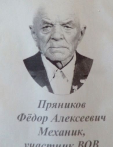 Пряников Фёдор Алексеевич
