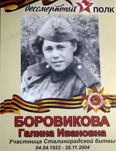 Боровикова Галина Ивановна