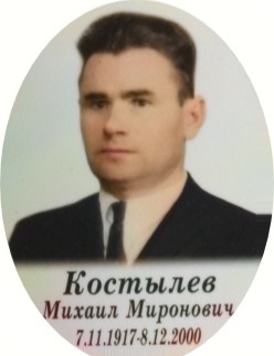 Костылев Михаил Миронович