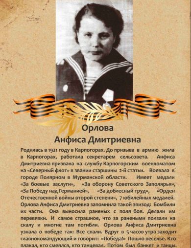 Ломтева (Орлова) Анфиса Дмитриевна