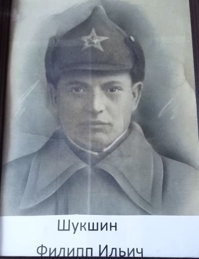 Шукшин Филипп Ильич