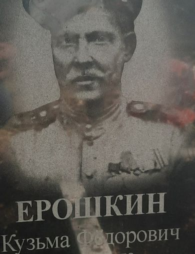 Ерошкин Кузьма Фёдорович