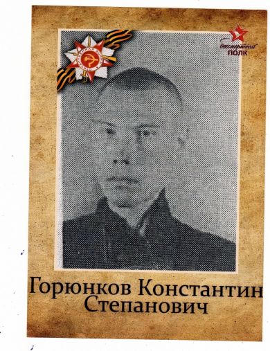 Горюнков Константин Степанович