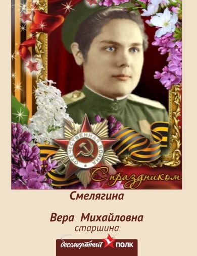 Смелягина Вера Михайловна