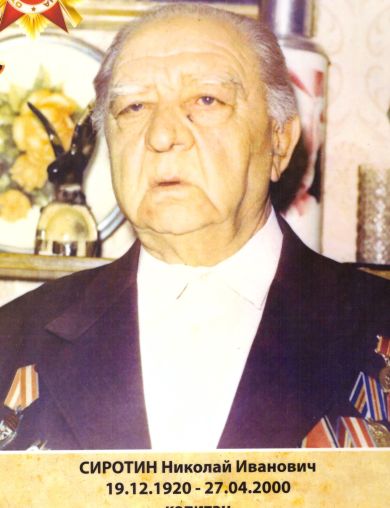 Сиротин Николай Иванович