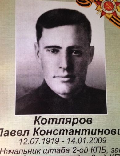 Котляров Павел Константинович