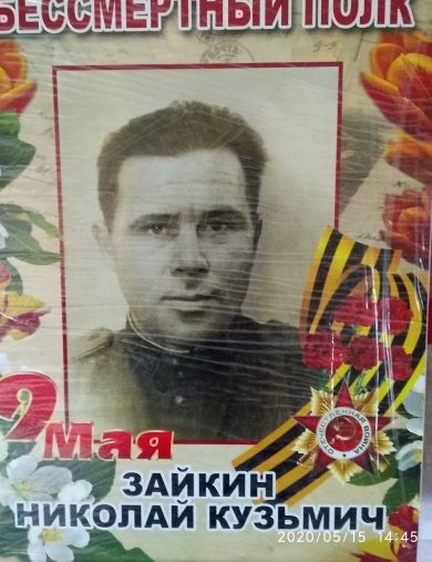 Зайкин Николай Кузьмич