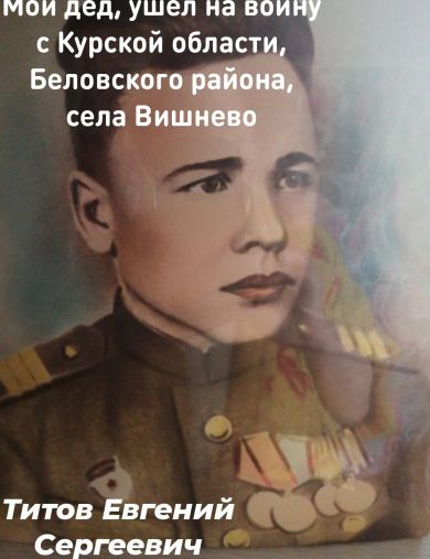 Титов Евгений Сергеевич