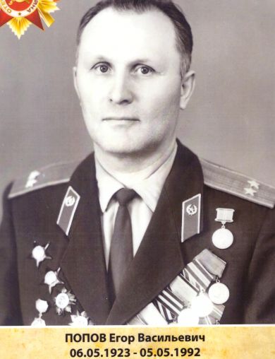 Попов Егор Васильевич