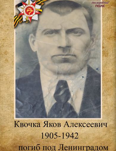 Квочка Яков Алексеевич